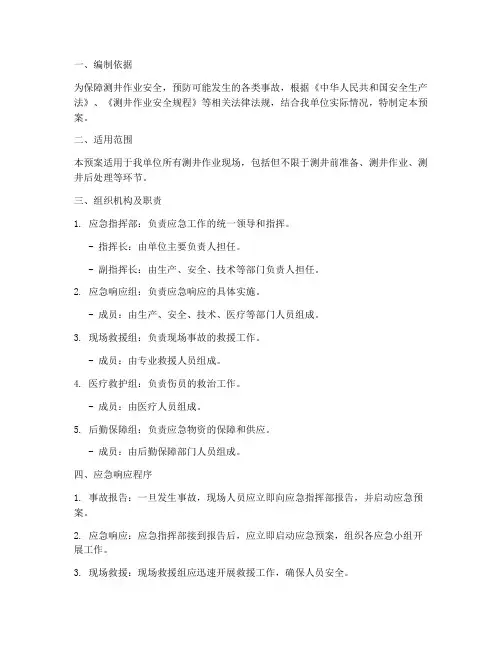 测井作业应急预案