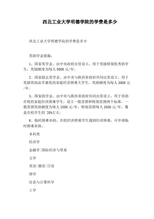 西北工业大学明德学院的学费是多少