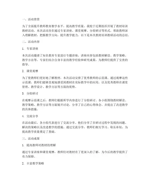 教材培训教研活动总结