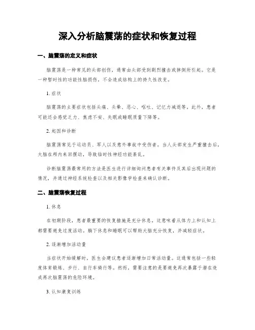 深入分析脑震荡的症状和恢复过程
