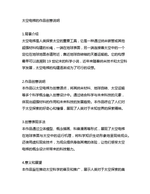 太空电梯的作品创意说明 300字左右