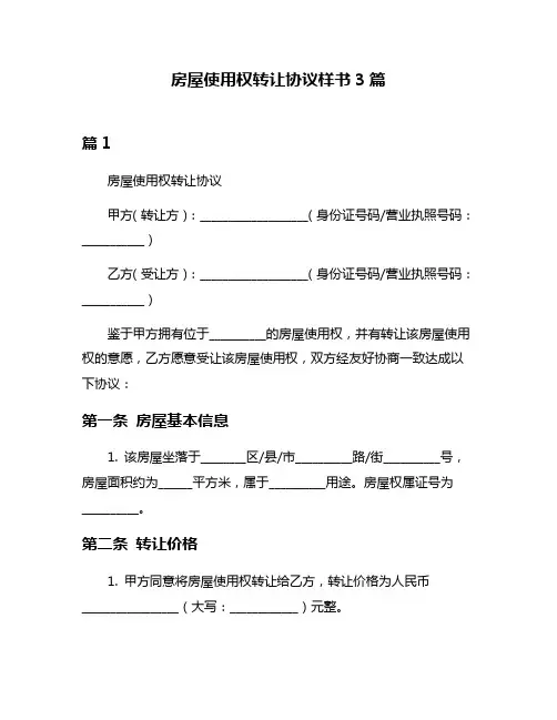 房屋使用权转让协议样书3篇