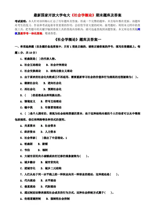 最新国家开放大学电大《社会学概论》期末题库及答案
