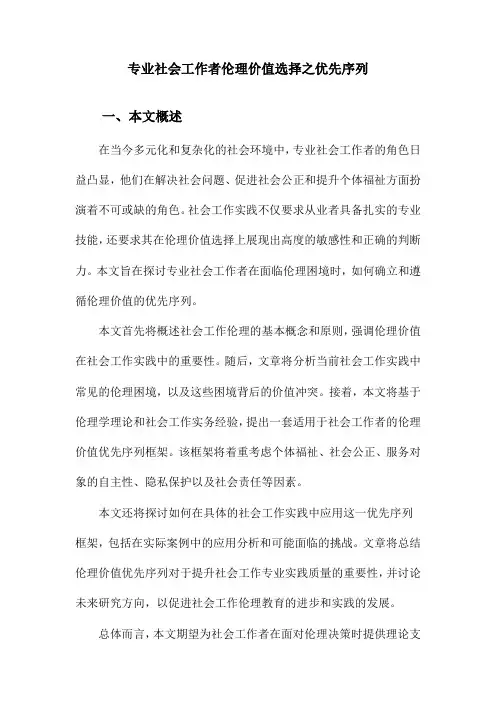 专业社会工作者伦理价值选择之优先序列