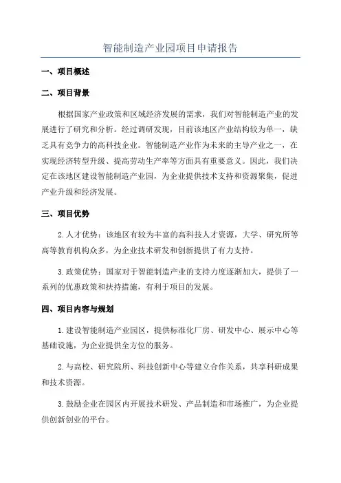 智能制造产业园项目申请报告