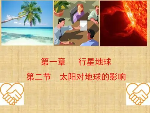 四川省成都市第七中学人教版高中地理必修一1.2太阳活动对地球的影响 名师课件 (共37张PPT)