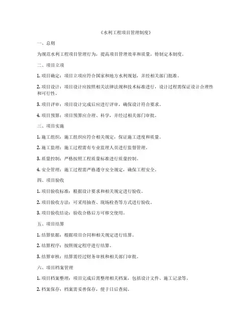 《水利工程项目管理制度》