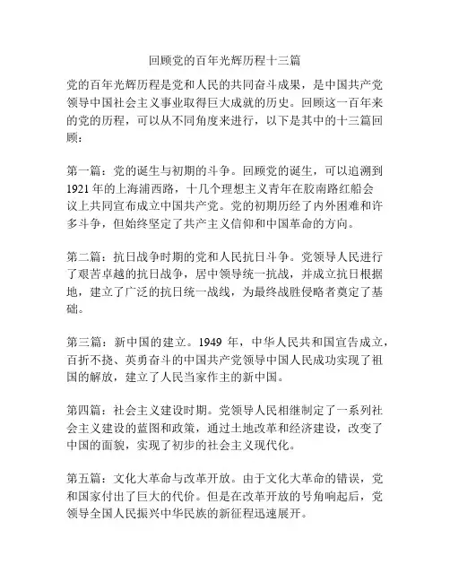 回顾党的百年光辉历程十三篇
