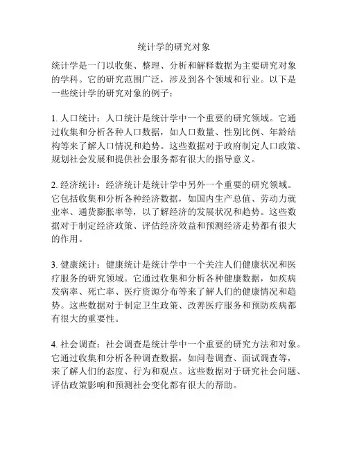 统计学的研究对象
