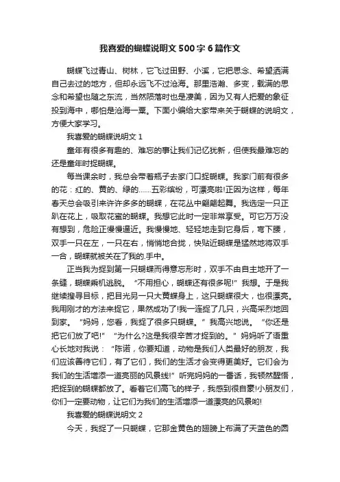 我喜爱的蝴蝶说明文500字6篇作文