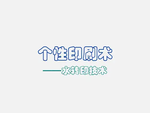 水转印技术