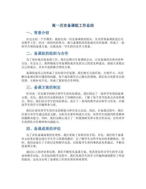 高一历史备课组工作总结