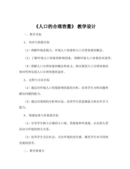 《人口的合理容量》 教学设计