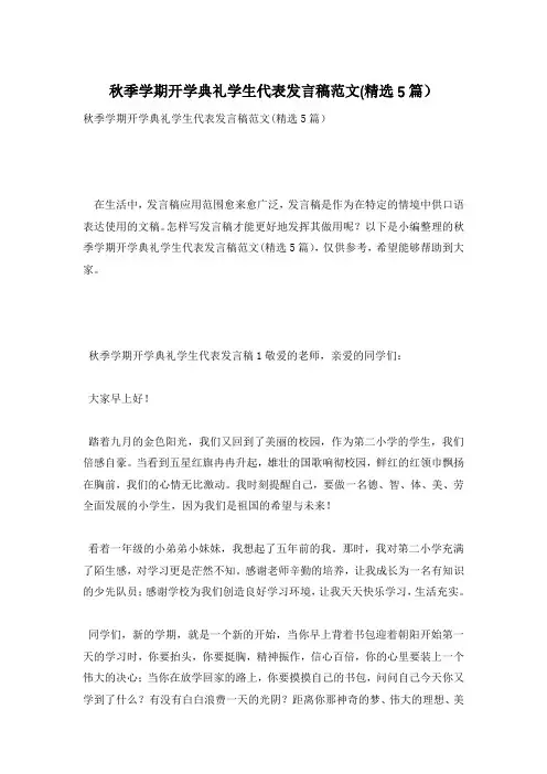 秋季学期开学典礼学生代表发言稿范文(精选5篇)