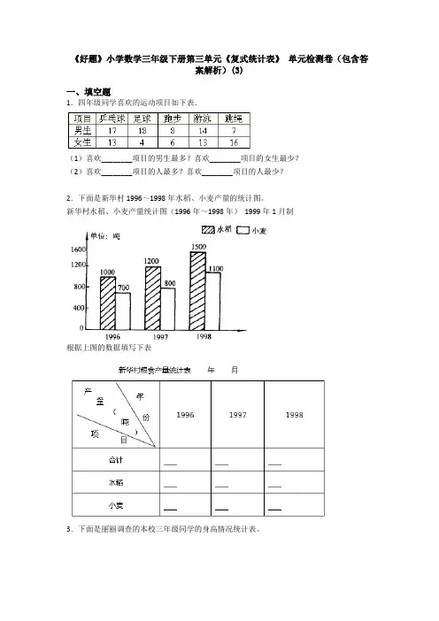 《好题》小学数学三年级下册第三单元《复式统计表》 单元检测卷(包含答案解析)(3)