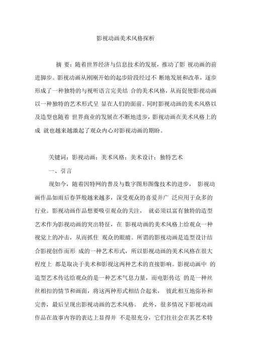 影视动画美术风格探析