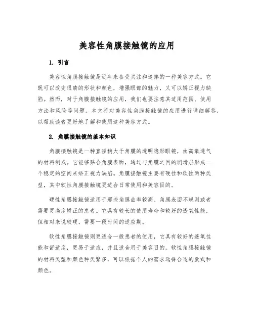美容性角膜接触镜的应用
