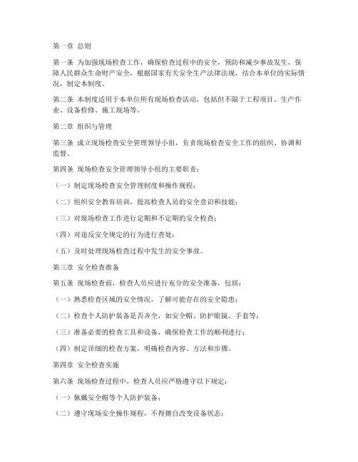 现场检查安全管理制度