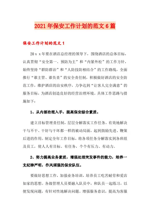 2021年保安工作计划的范文6篇