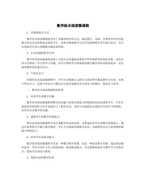 数学绘本阅读微课程