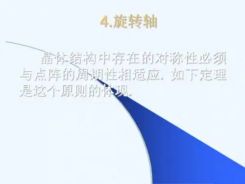 第二章2ppt - 第二章晶体结构中的对称元素和对称操作