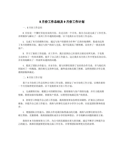 8月份工作总结及9月份工作计划