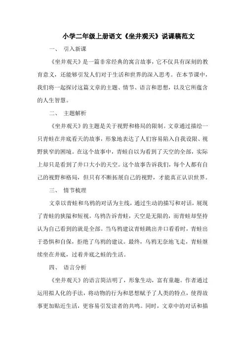 小学二年级上册语文《坐井观天》说课稿范文