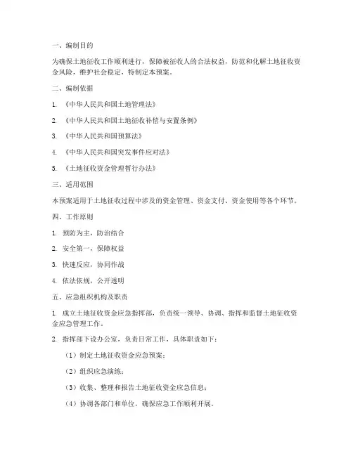 土地征收资金应急预案