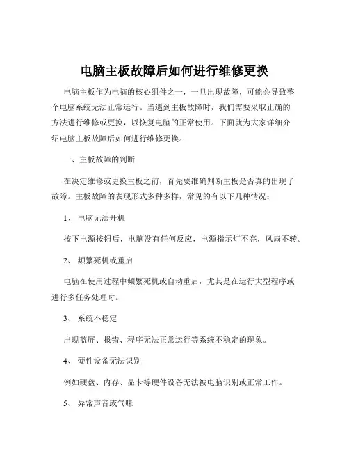 电脑主板故障后如何进行维修更换