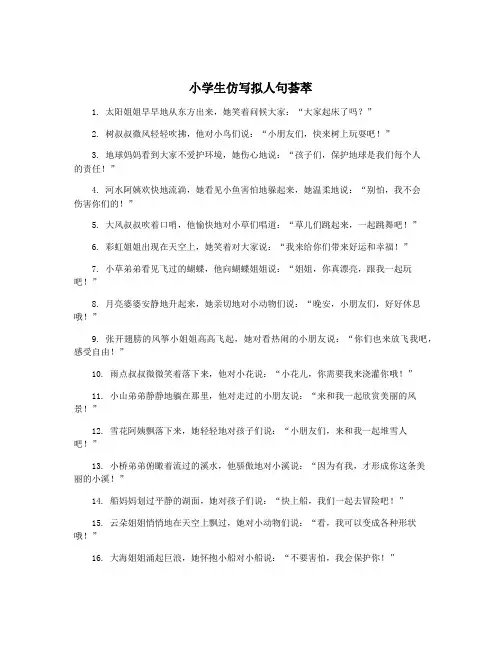 小学生仿写拟人句荟萃