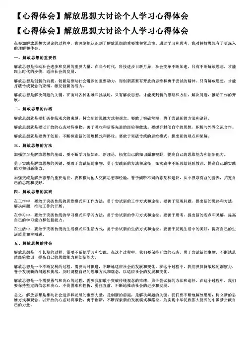 【心得体会】解放思想大讨论个人学习心得体会