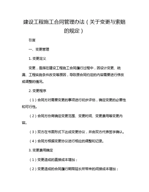 建设工程施工合同管理办法(关于变更与索赔的规定)