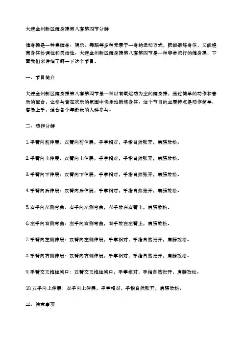 大连金州新区健身操第八套第四节分解