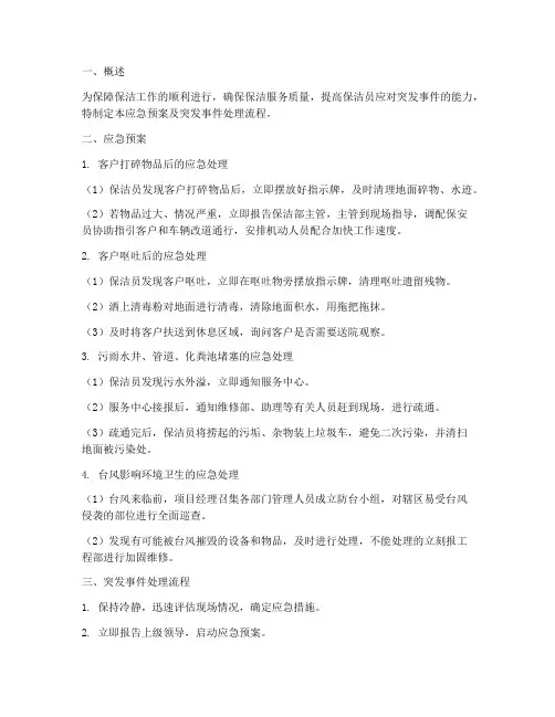 保洁应急预案及突发事件处理流程