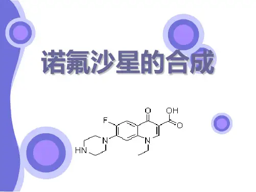诺氟沙星的合成