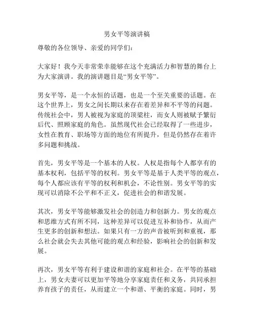 男女平等演讲稿