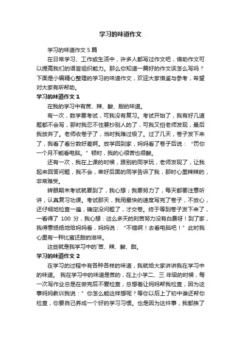 学习的味道作文