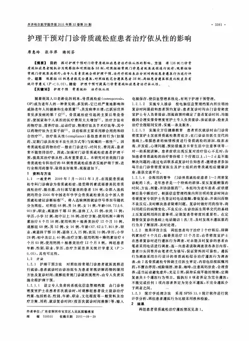 护理干预对门诊骨质疏松症患者治疗依从性的影响