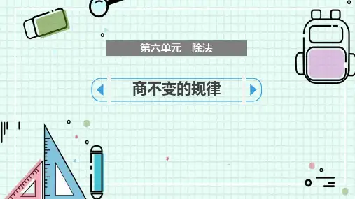 《商不变的规律》除法PPT优秀课件