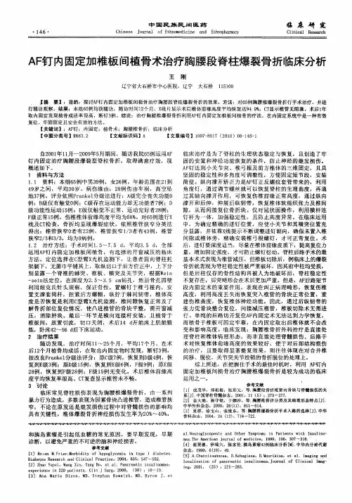 AF钉内固定加椎板间植骨术治疗胸腰段脊柱爆裂骨折临床分析