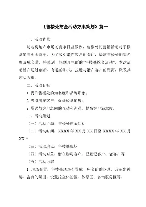 《2024年售楼处挖金活动方案策划》范文