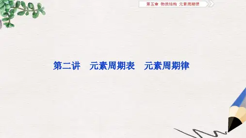 高考化学一轮复习第五章物质结构元素周期律第二讲元素周期表元素周期律课件
