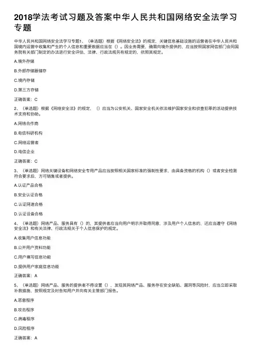 2018学法考试习题及答案中华人民共和国网络安全法学习专题
