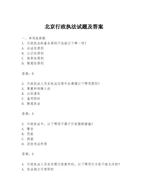 北京行政执法试题及答案