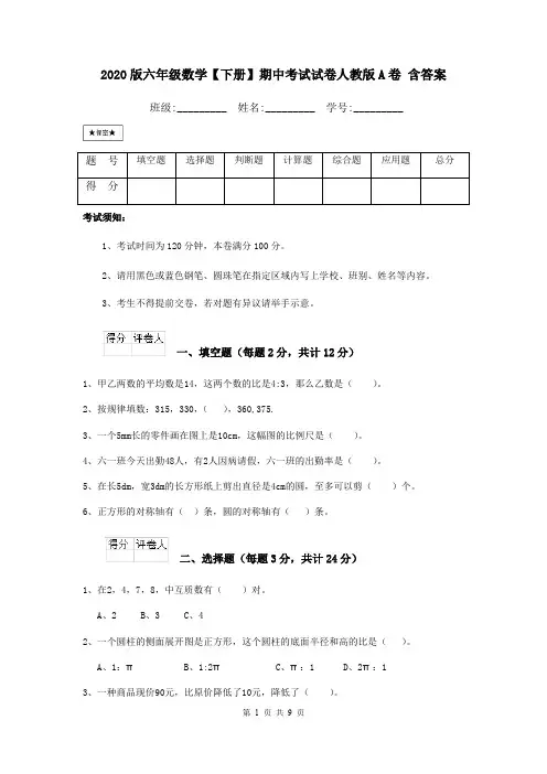 2020版六年级数学【下册】期中考试试卷人教版A卷 含答案