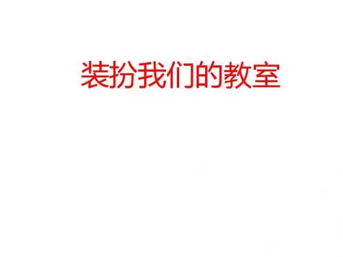 部教版二年级道德与法治装扮我们的教室