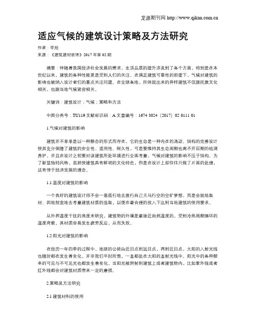 适应气候的建筑设计策略及方法研究