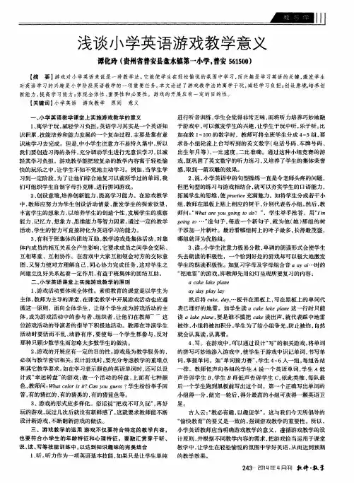 浅谈小学英语游戏教学意义