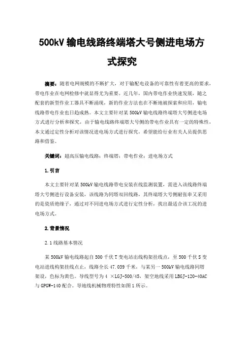 500kV输电线路终端塔大号侧进电场方式探究