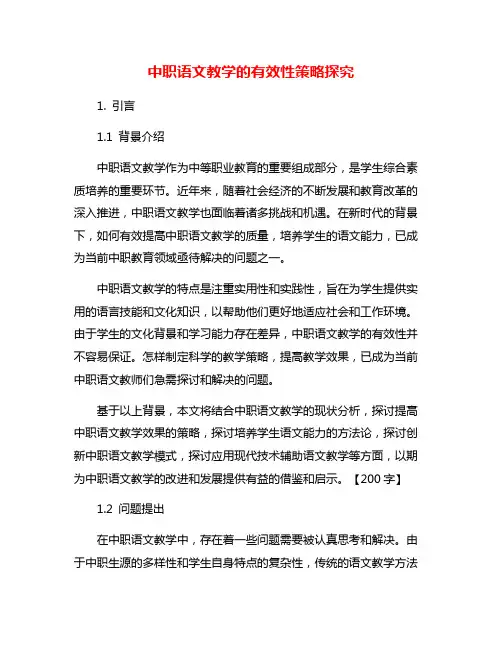 中职语文教学的有效性策略探究